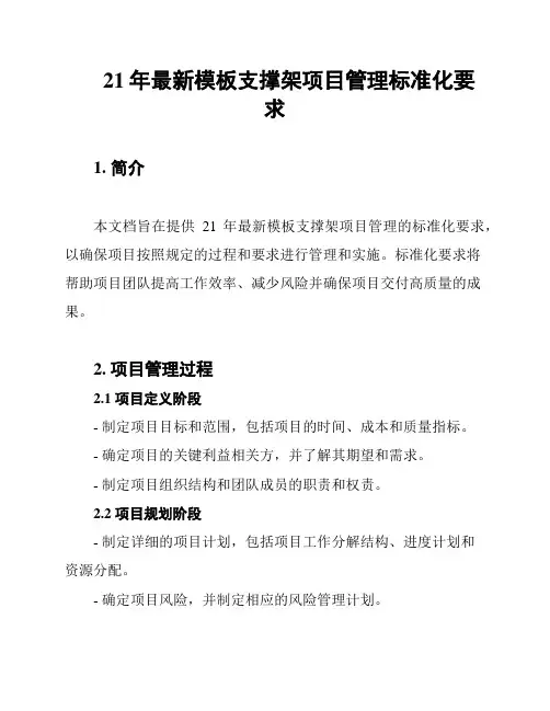 21年最新模板支撑架项目管理标准化要求