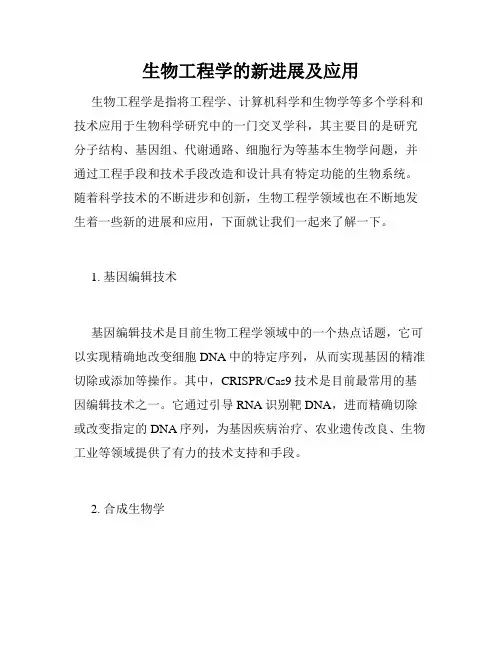 生物工程学的新进展及应用