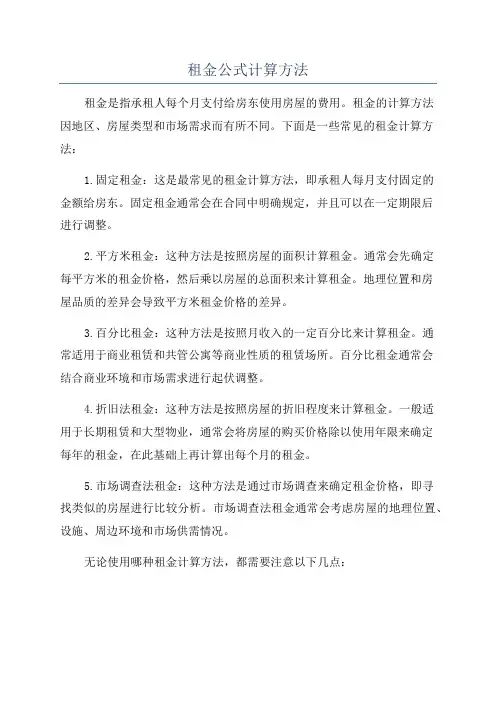 租金公式计算方法