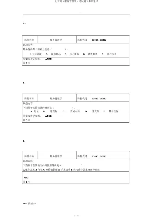 北工商《服务管理学》考试题卡多项选择