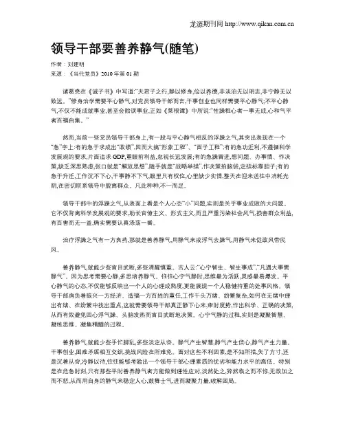 领导干部要善养静气(随笔)