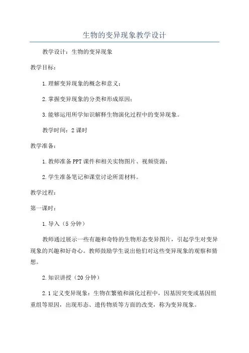 生物的变异现象教学设计