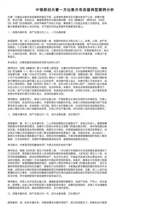 中银原创夫妻一方出售共有房屋典型案例分析