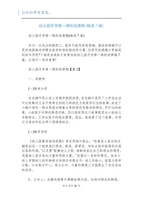 幼儿园开学第一课的说课稿(精选7篇)