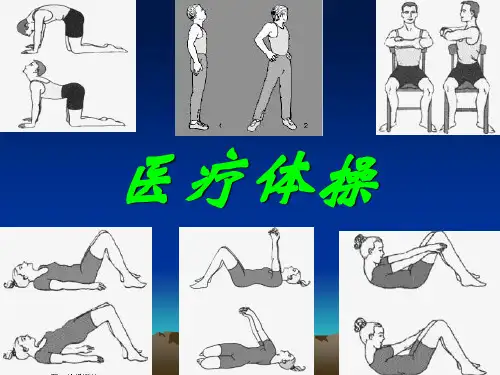 医疗体操