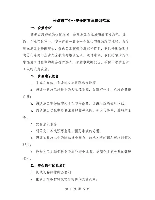 公路施工企业安全教育与培训范本（2篇）
