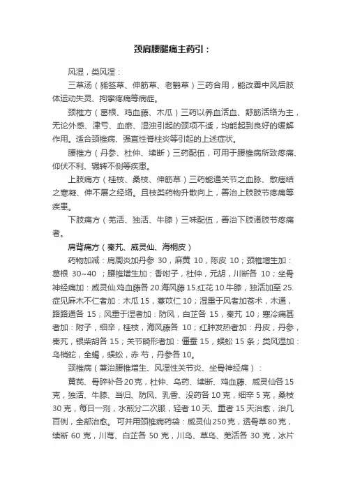 颈肩腰腿痛主药引：