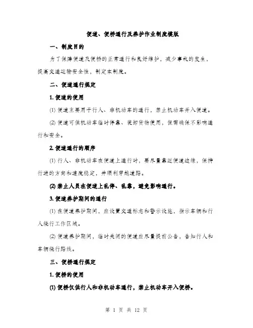 便道、便桥通行及养护作业制度模版(四篇)