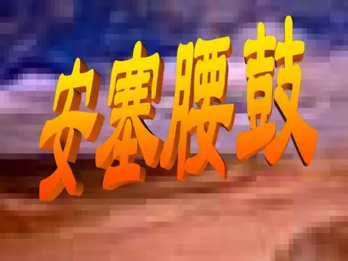 六年级上语文课件-安塞腰鼓-苏教版