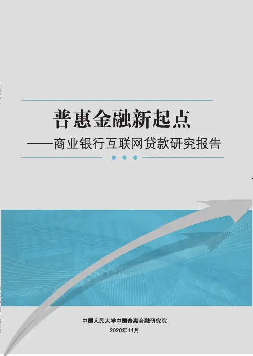 2021-2022年商业银行互联网贷款研究报告