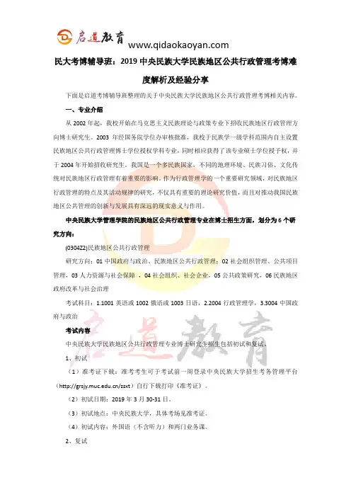 民大考博辅导班：2019中央民族大学民族地区公共行政管理考博难度解析及经验分享