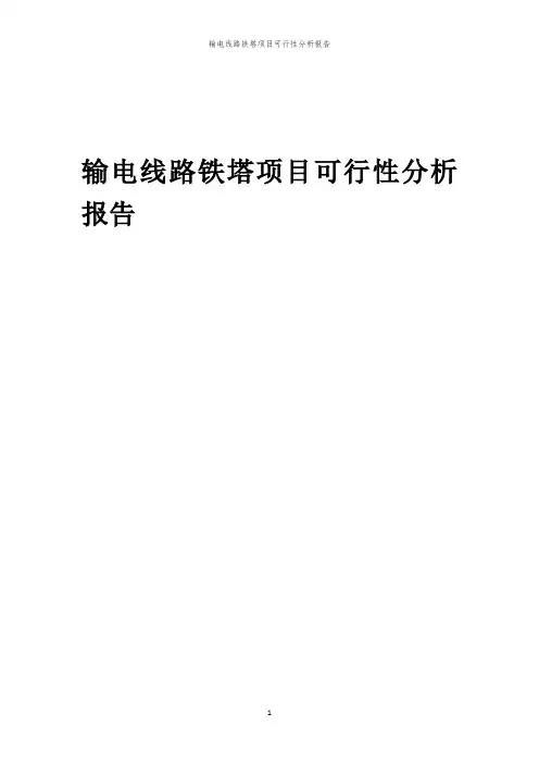 输电线路铁塔项目可行性分析报告