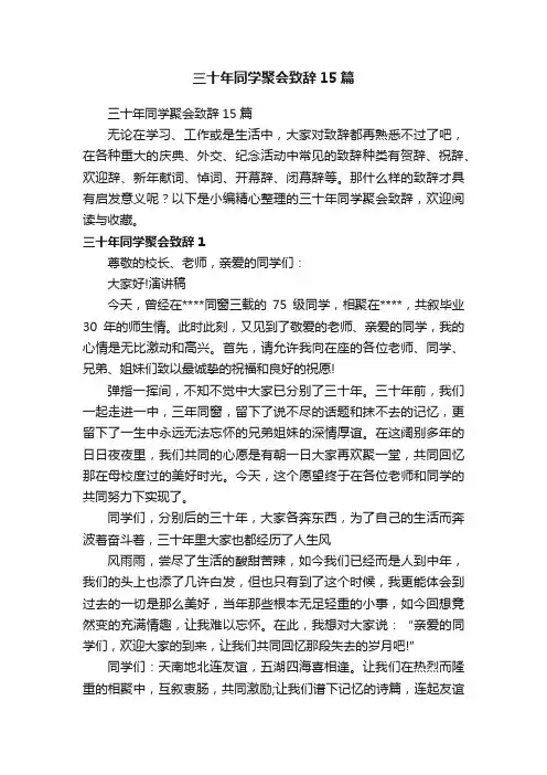 三十年同学聚会致辞15篇