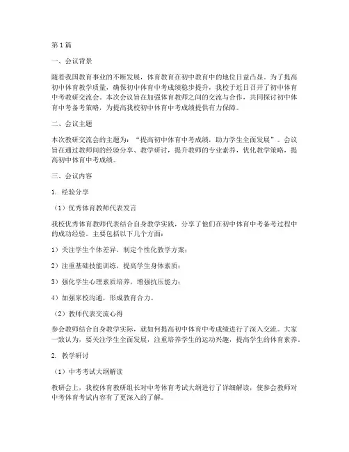 初中体育中考教研交流会(3篇)