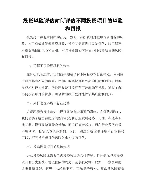 投资风险评估如何评估不同投资项目的风险和回报