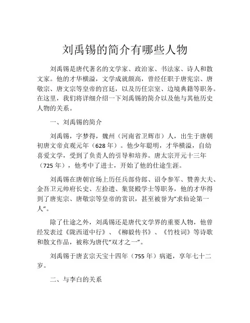刘禹锡的简介有哪些人物