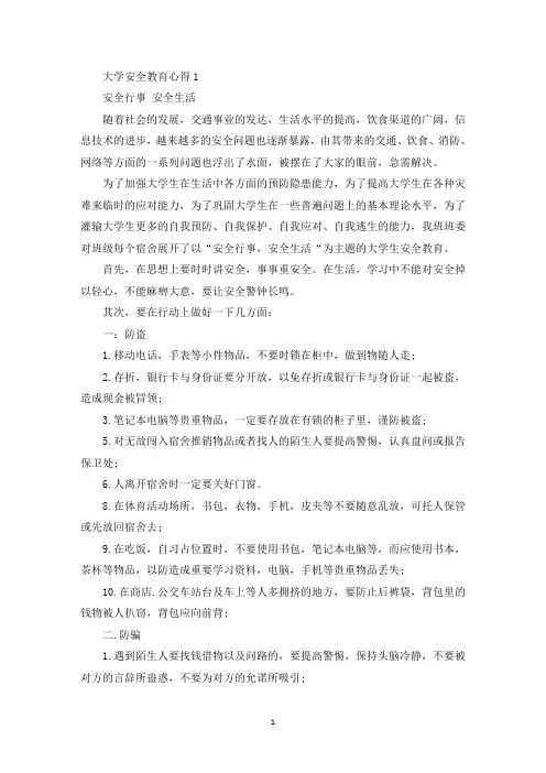 大学安全教育心得1000字精选(最新)