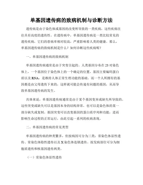 单基因遗传病的致病机制与诊断方法