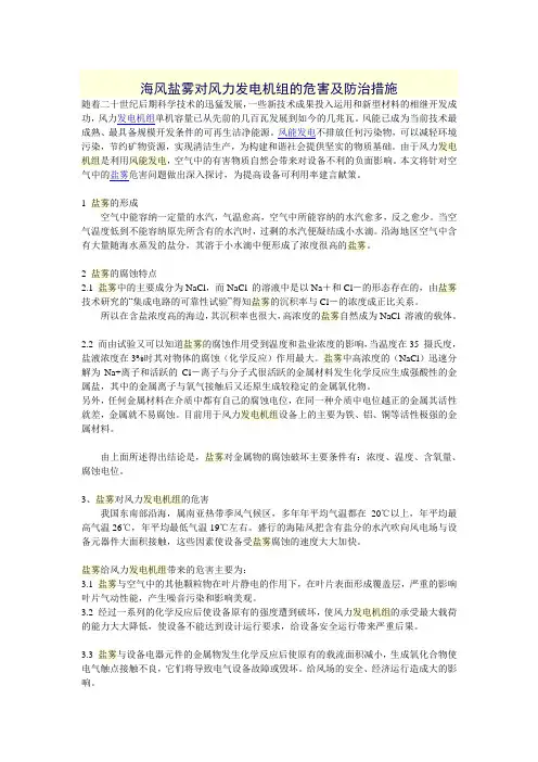 海风盐雾对风力发电机组的危害及防治措施