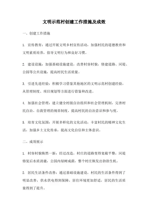 文明示范村创建工作措施及成效