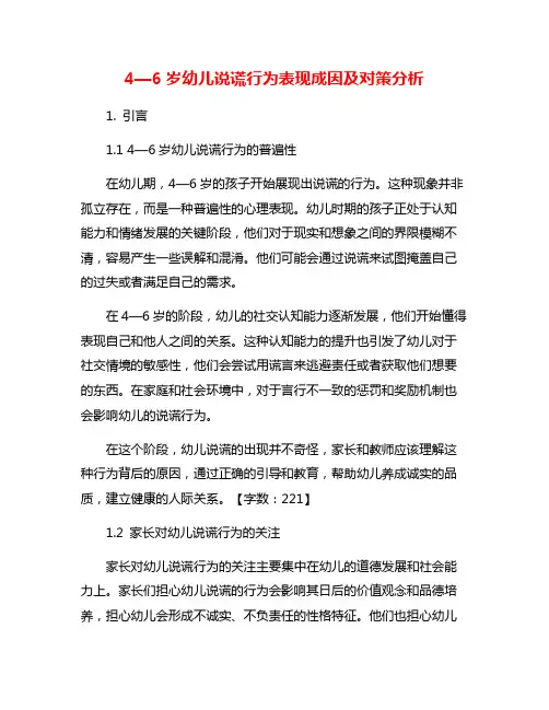 4—6岁幼儿说谎行为表现成因及对策分析