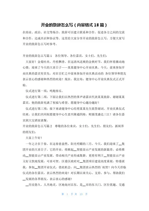 开业的致辞怎么写(内容格式18篇)