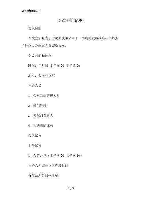 会议手册(范本)精简版