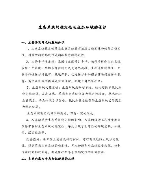 生态系统的稳定性及生态环境的保护…
