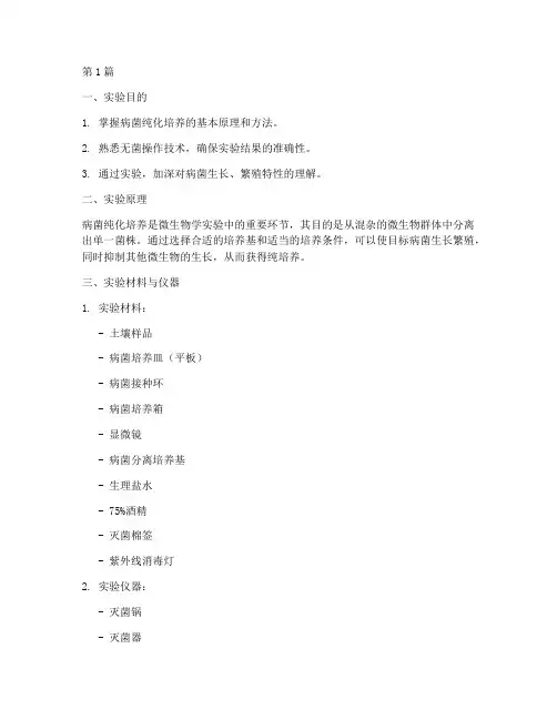 病菌纯化培养实验报告(3篇)
