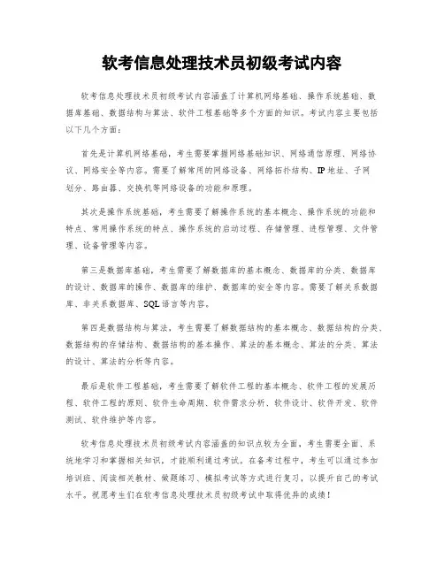 软考信息处理技术员初级考试内容