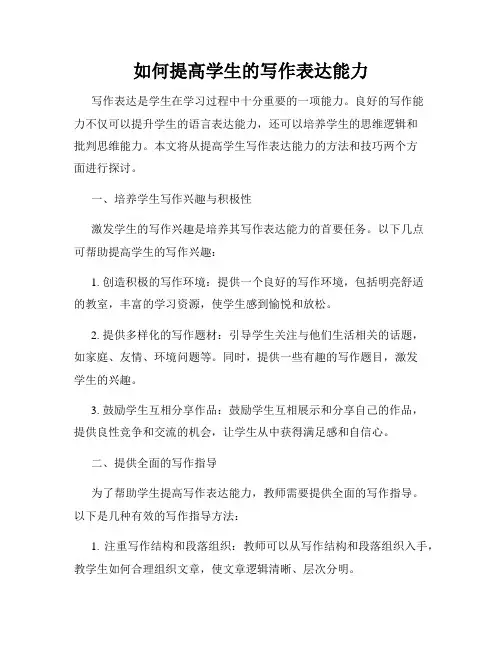 如何提高学生的写作表达能力