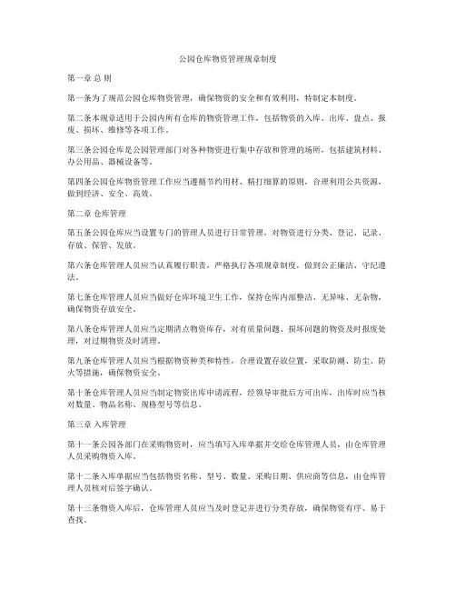 公园仓库物资管理规章制度