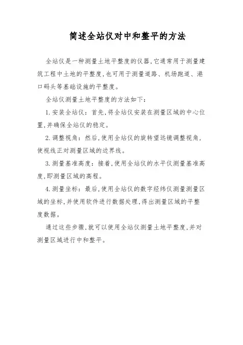简述全站仪对中和整平的方法