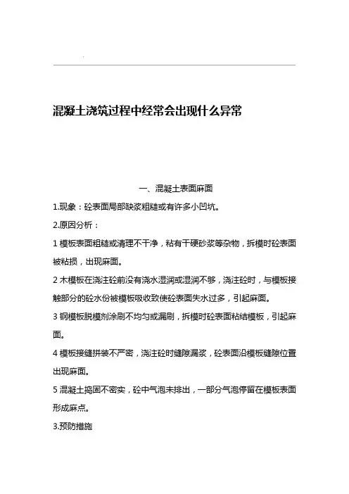 混凝土浇筑过程中经常会出现什么异常
