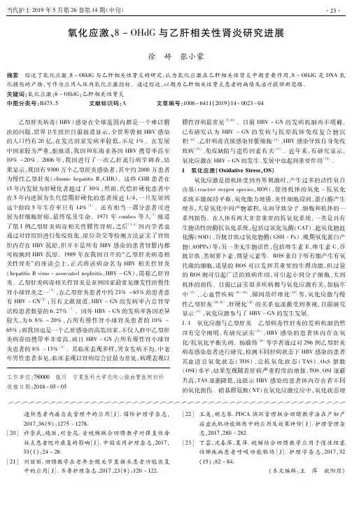氧化应激、8OHdG与乙肝相关性肾炎研究进展