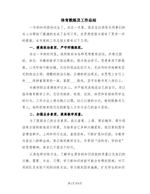 体育教练员工作总结(4篇)