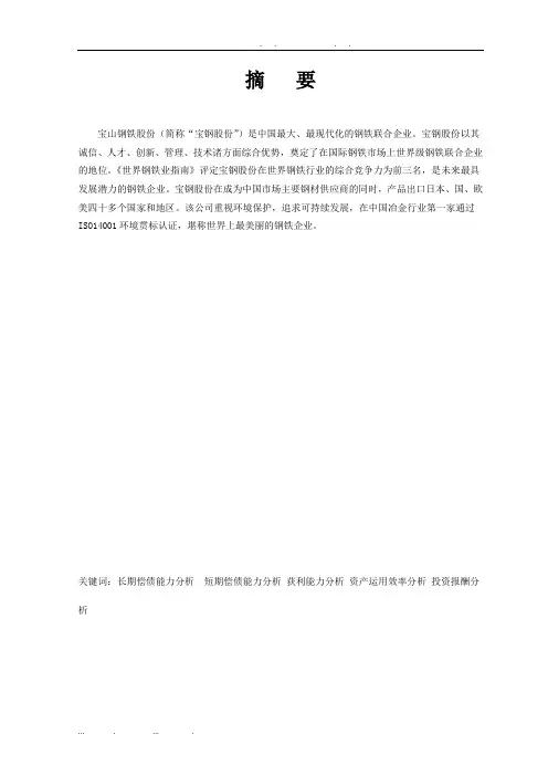 宝钢股份公司财务报表分析报告