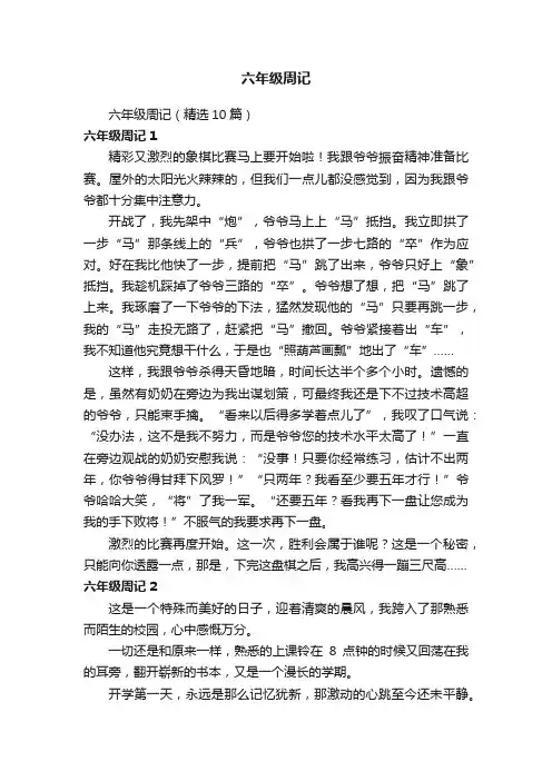 六年级周记（精选10篇）