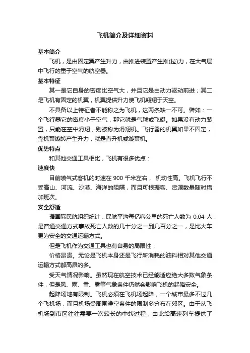 飞机简介及详细资料