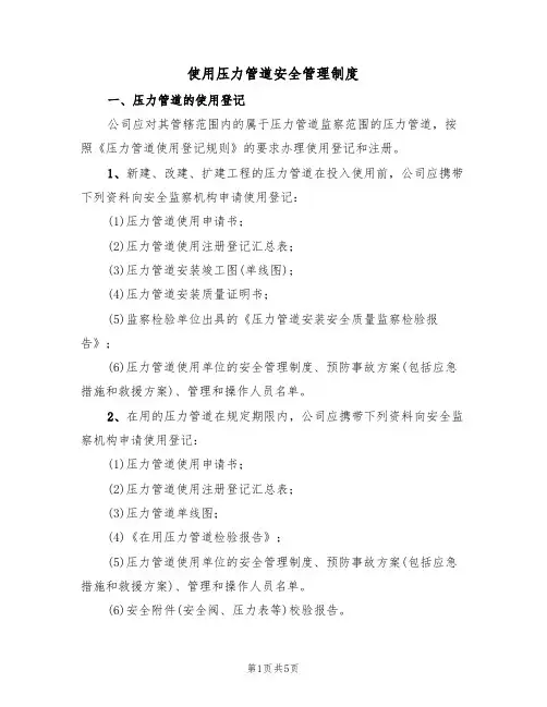 使用压力管道安全管理制度(3篇)