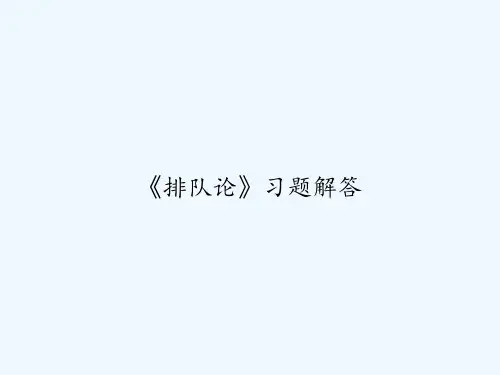 《排队论》习题解答