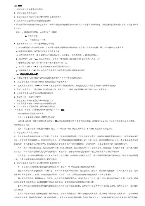 高层建筑结构思考题及参考答案