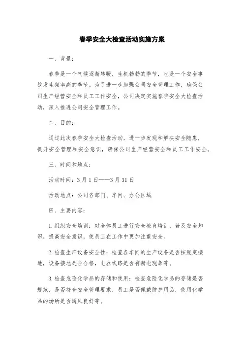 春季安全大检查活动实施方案