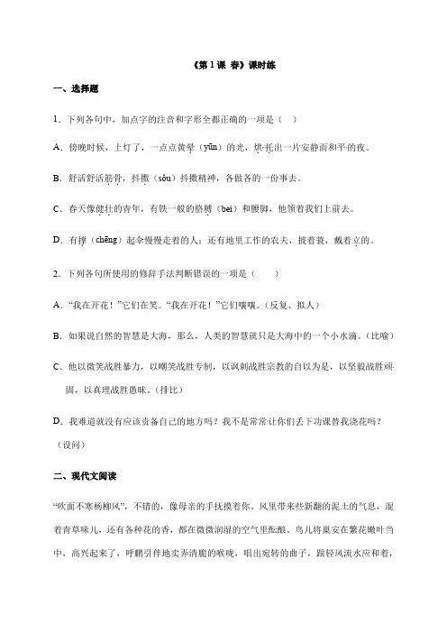 七年级上册语文2023-2024学年人教部编版课时练第1课《春》03(含答案)