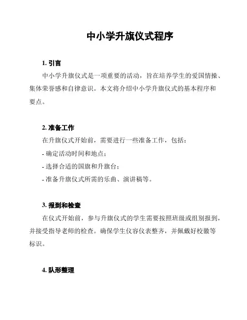 中小学升旗仪式程序