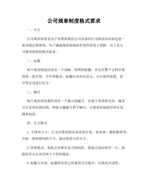 公司规章制度格式要求