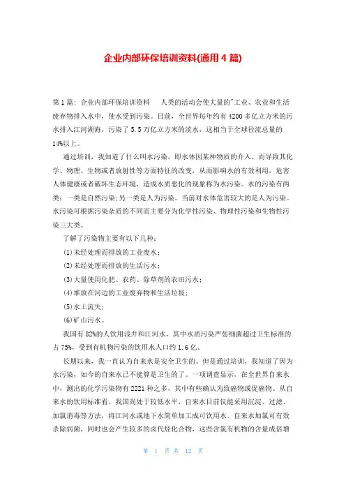 企业内部环保培训资料(通用4篇)