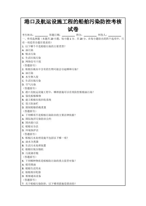 港口及航运设施工程的船舶污染防控考核试卷