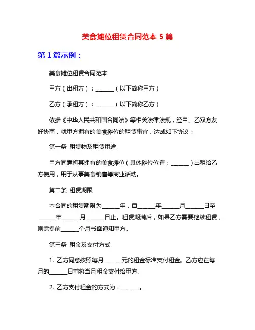 美食摊位租赁合同范本5篇
