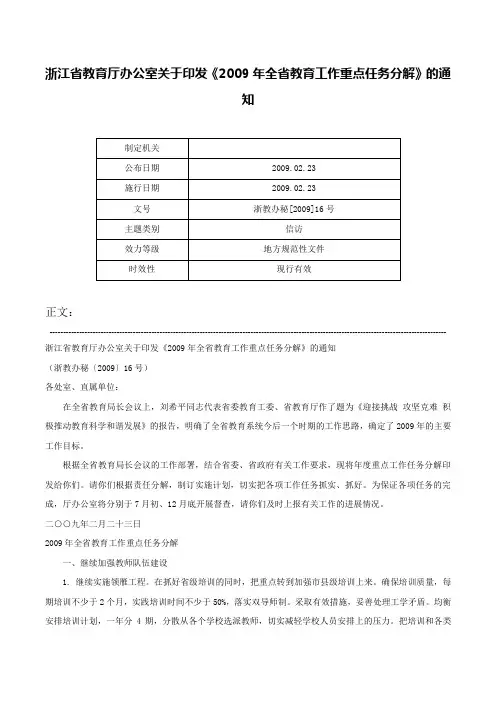 浙江省教育厅办公室关于印发《2009年全省教育工作重点任务分解》的通知-浙教办秘[2009]16号